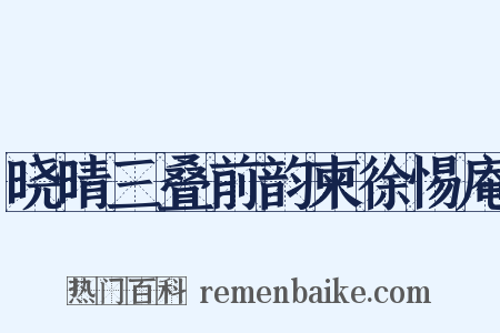 晓晴三叠前韵柬徐惕庵是什么意思的图片